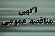 آگهی مناقصه عمومی